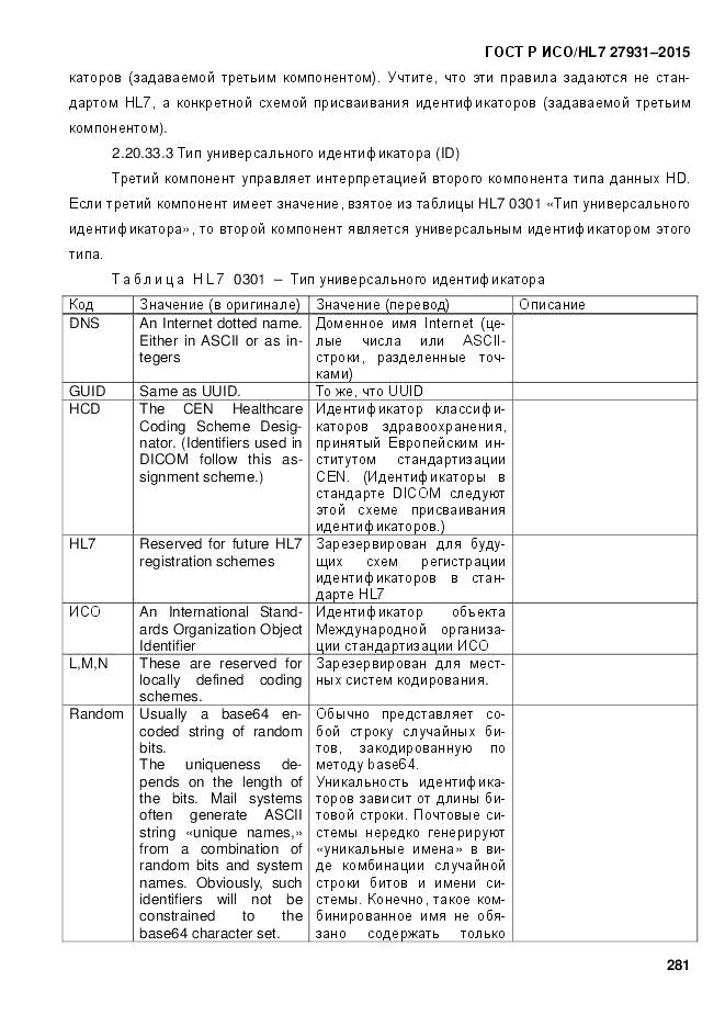ГОСТ Р ИСО/HL 7 27931-2015, страница 288